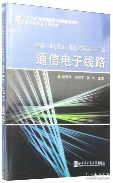 通信電子線路 信息時代的高速公路